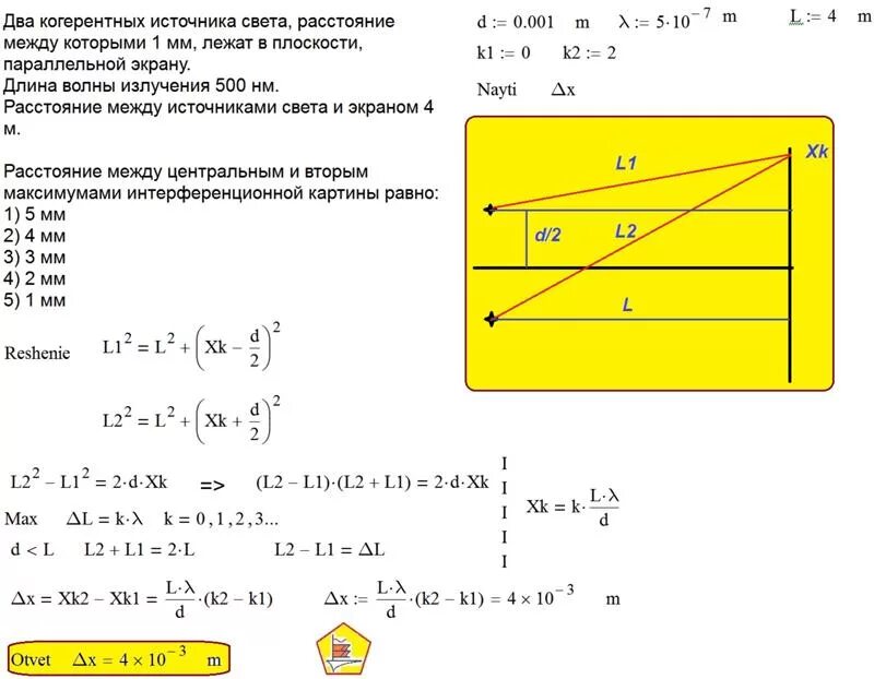 Расстояние между источником и экраном l. Расстояние между когерентными источниками света. Расстояние от источника света до экрана. Расстояние между двумя когерентными источниками. Опыт Юнга разность хода.