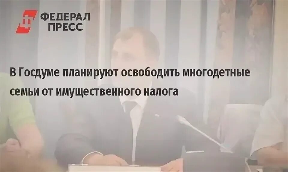 Освобождение многодетных от ндфл. Многодетных освободят от ндфл. имущественный налог для многодетных семей в москве.