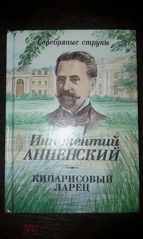 Кипарисовый ларец анненский. Сборник стихотворений кипарисовый ларец. Кипарисовый ларец анненский. И. Книга стихов кипарисовый ларец.