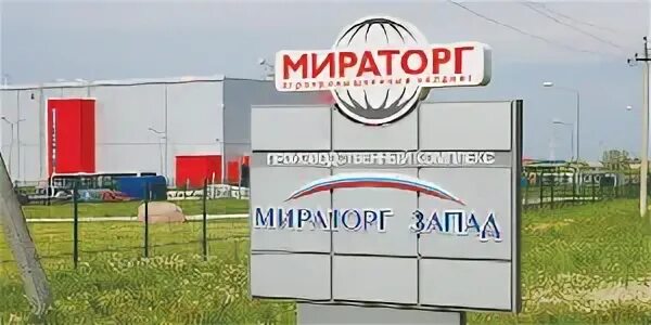 Мираторг курск сайт. Завод Мираторг в Калининграде. Завод Мираторг в Домодедово. Завод Мираторг в Брянске. АПХ Мираторг Калининград.