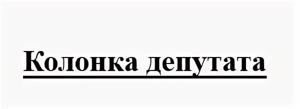 Депутаты столбцы