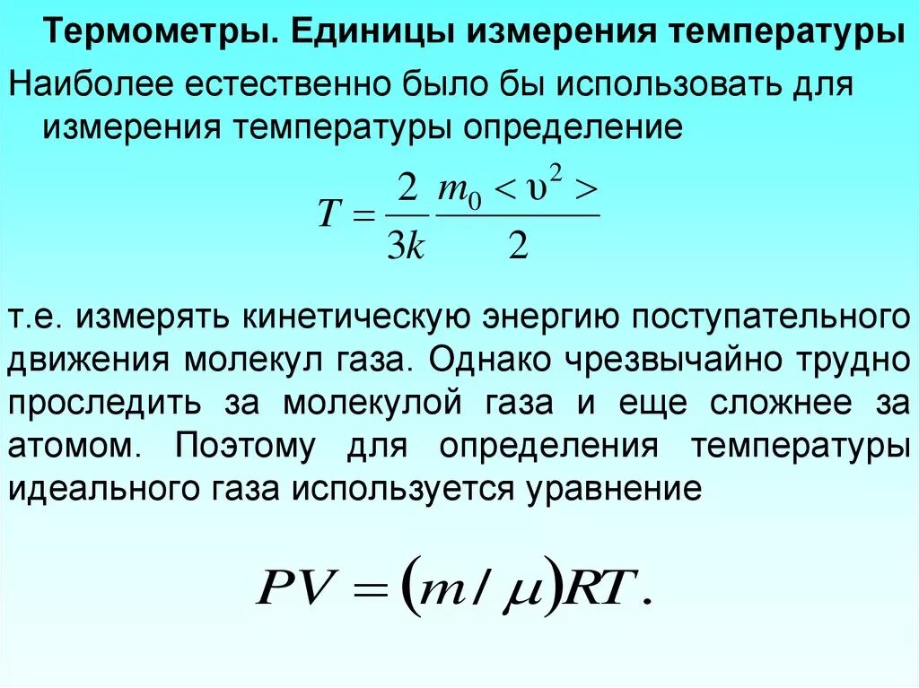 Температура измерения идеального газа. Единицы измерения температуры. Единицы измеиения темп. Температура единицы измерения температуры. Кинетическая энергия единица измерения.