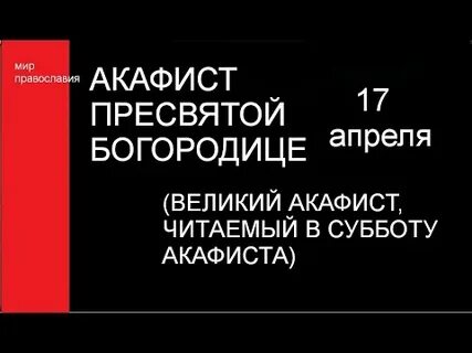 Какой акафист читается в пятницу