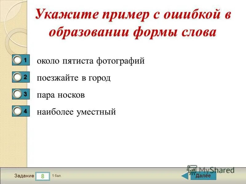 С пятистами страницами исправьте ошибку самый