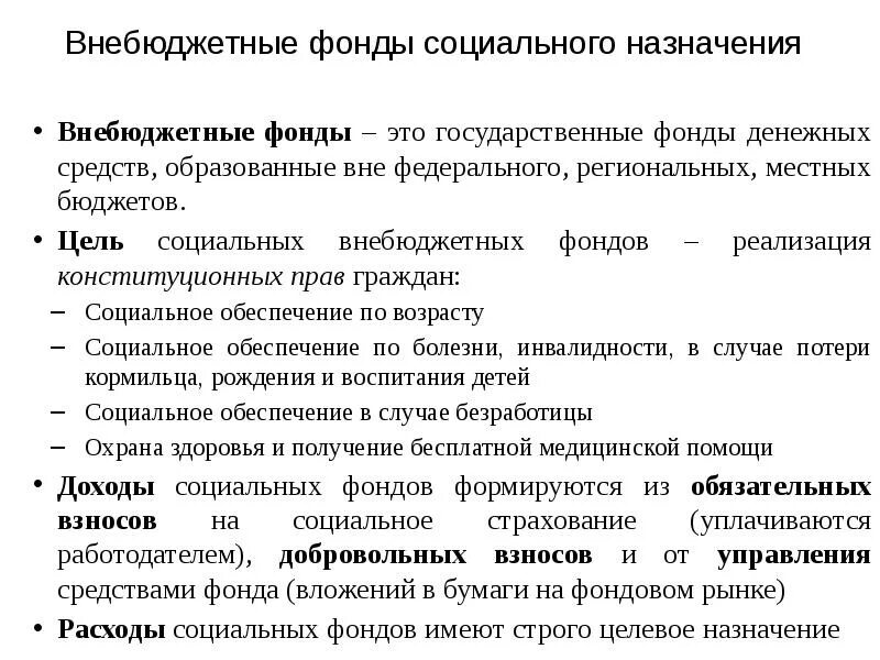 3 государственных внебюджетных фондов. Функции внебюджетных фондов схема. Внебюджетные фонды цель создания. Цели формирования внебюджетных фондов. Цель и задачи государственных внебюджетных фондов.