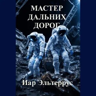Слушать аудиокнигу мастер дорог