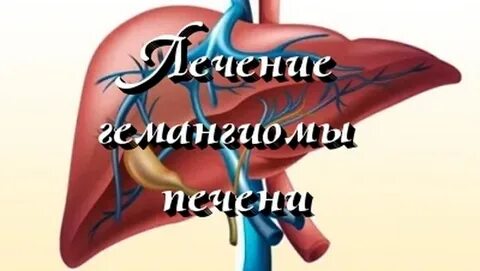 Болит печень гемангиома