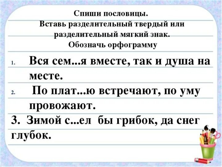 Мягкий знак в слове пальчик какая функция. Предложение с разделительным мягким знаком. Предложения с мягким и твердым знаком. Пословицы с разделительным мягким знаком. Поговорки с мягким знаком.