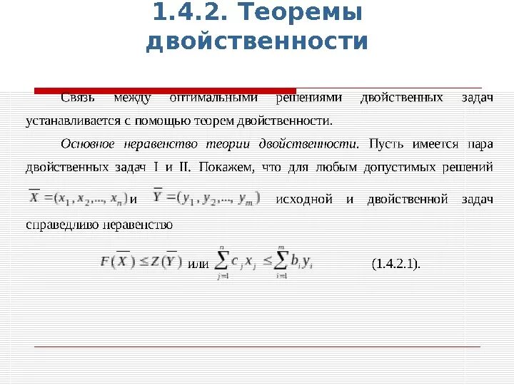 Теорема двойственности. Основное неравенство для двойственных задач. Основное неравенство теории двойственности. Теорема двойственности в линейном программировании. Соединение с двойственной функцией