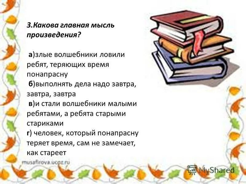 Выделение главной мысли идеи произведения 1 класс. Главная мысль книги. Произведение. Главная мысль произведения. Мысль произведения это. Что такое Главная мысль произведения 4 класс.