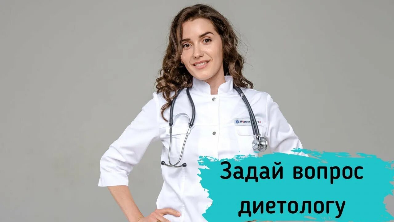 Роды вопросы врачу. Задай вопрос врачу. Вопросы диетологу. Часто задаваемые вопросы к диетологу.