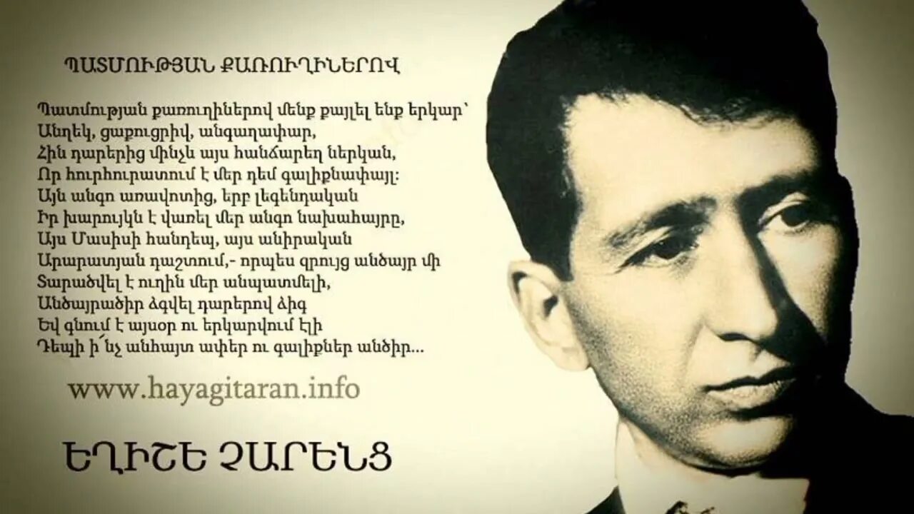 Егише чаренц. Егише чаренц поэт. егише чаренц стихи на армянском. армянские стихи на армянском.