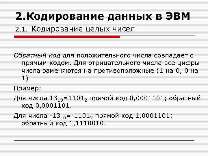 Закодируйте число 0. Кодирование чисел в ЭВМ. Кодирование символов в ЭВМ. Для кодирования символов в ЭВМ используют. Кодирование и запись информации в ЭВМ.