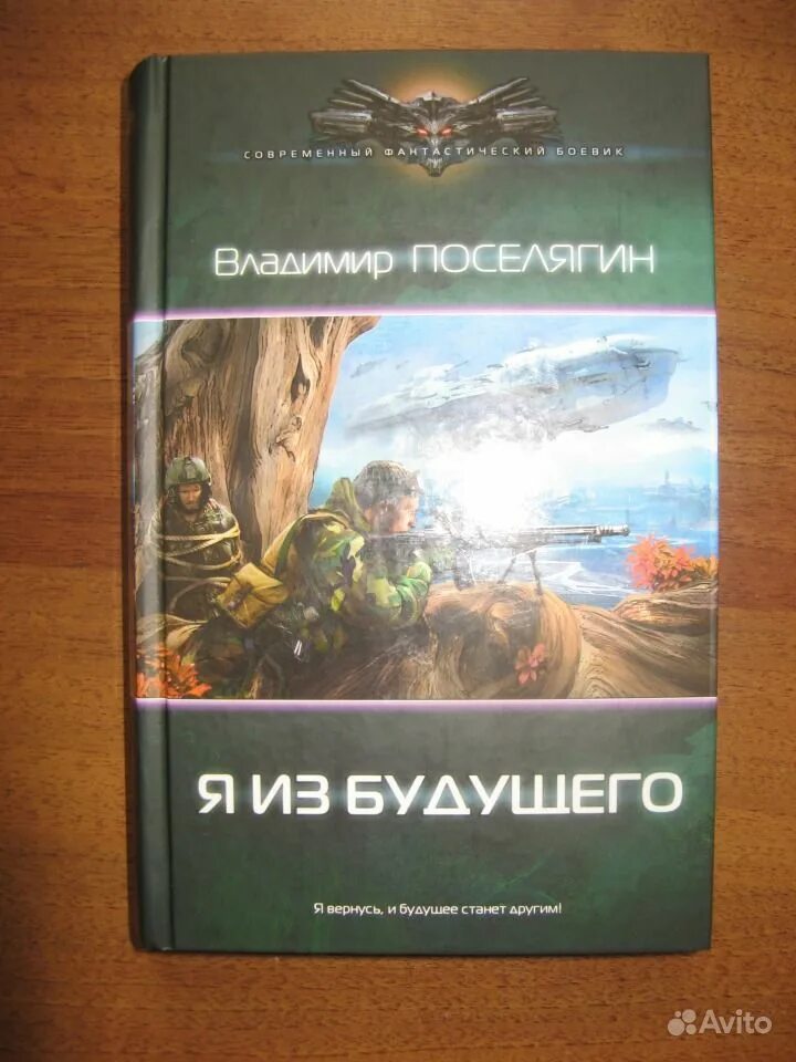 Поселягин книги читать полностью без регистрации. Я из будущего владимир поселягин. поселягин книги 2025 новые. я из будущего владимир поселягин книга. назад в будущее владимир поселягин.