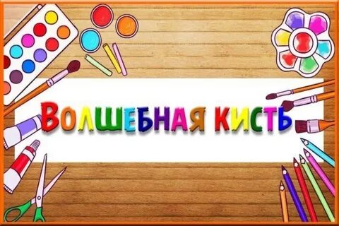 Сценарий волшебная кисточка осени