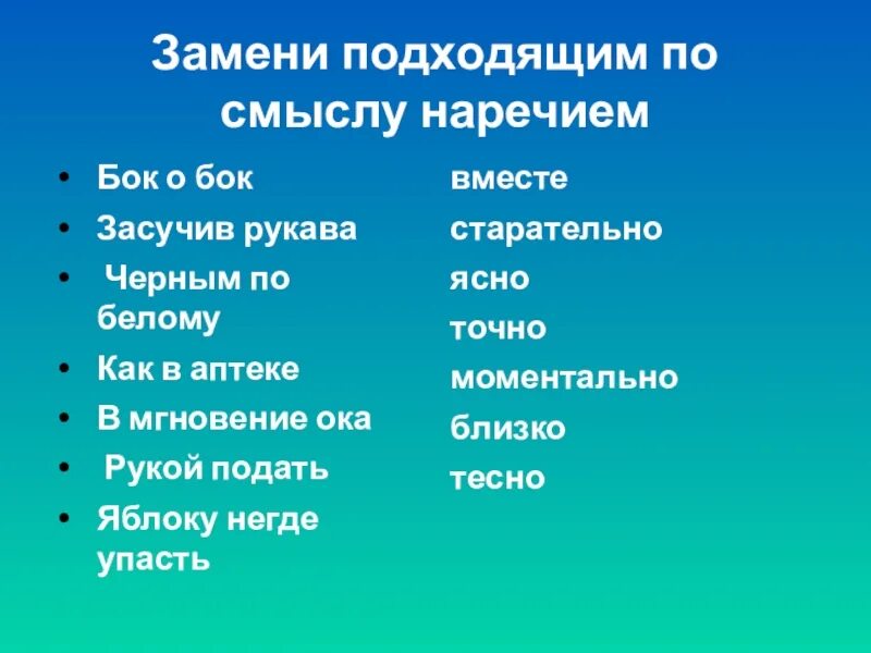 Замени фразеологизм наречием бок о бок. Заменить фразеологизмы наречиями бок о бок. Замени фразеологизмы одним наречием бок о бок. Бок о бок наречие.