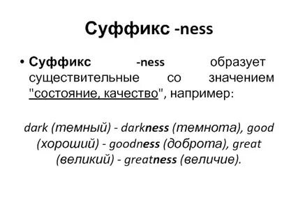 Ian суффикс в английском