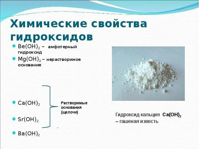 Свойства гидроксидов натрия и кальция. Гидроксид кальция является щелочью. CA Oh 2 щелочь или нет. Гидроксид кальция амфотерный. Гидроксид кальция щелочь или нет.