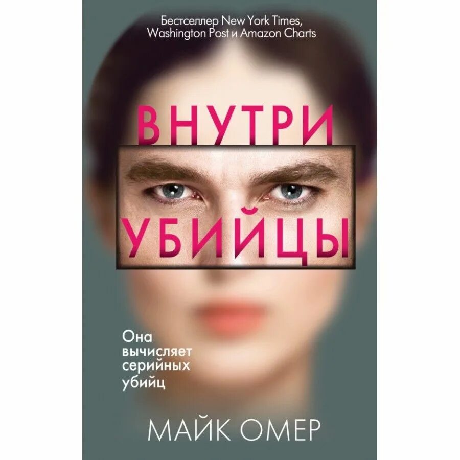 Разум убийцы книга. Майк Омер "внутри убийцы". Внутри убийцы книга.