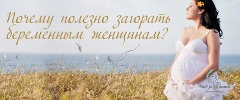 Можно загорать беременным 2 триместр