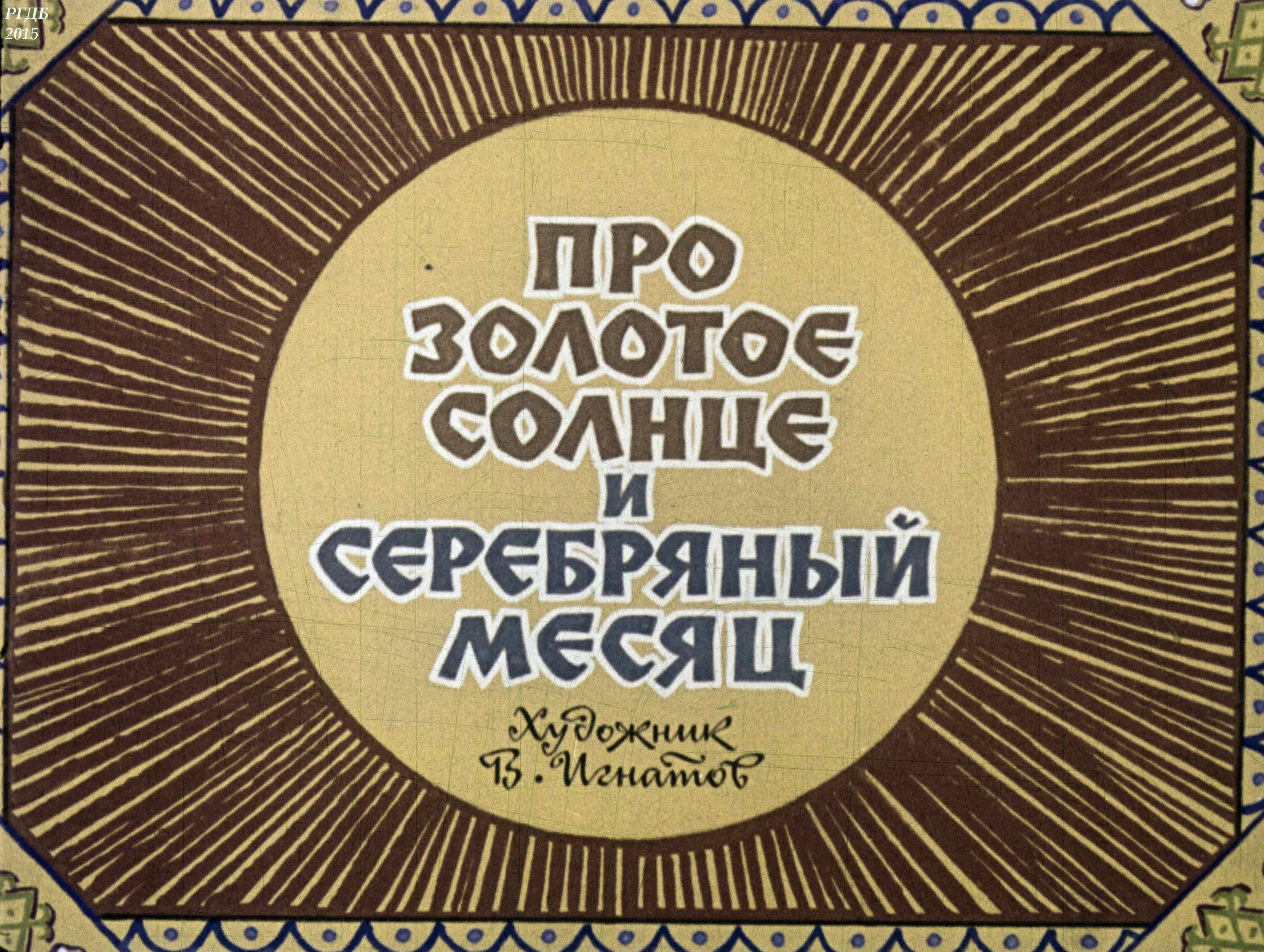 Найди солнце золотое слушать. Диафильм про солнце. Золотое солнышко. Книга золотое солнце. Про солнце золотое и серебряный месяц сказка.