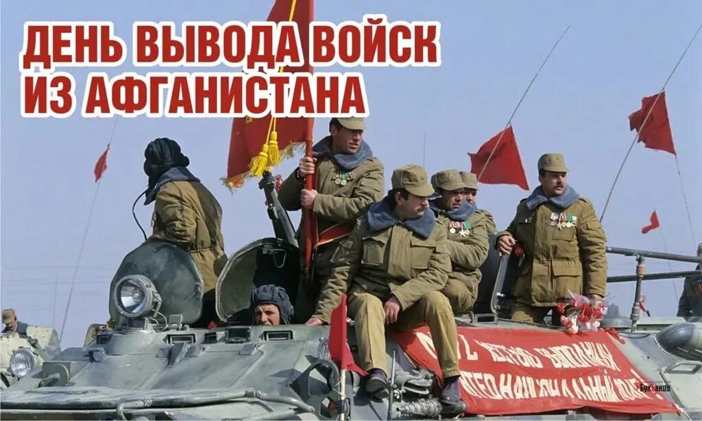15 февраля 1995. Вывод советских войск из афганистана 1989. 15 февраля афганистан. афганистан вывод советских войск из афганистана. вывод войск из афганистана день памяти воинов-интернационалистов.