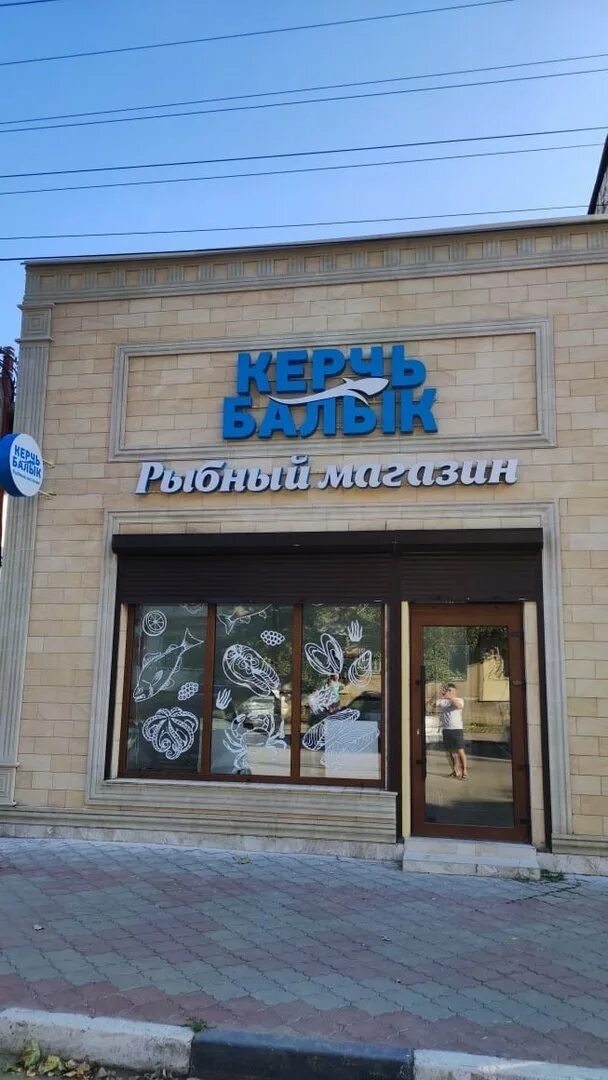 Магазин Керчь Балык, fish store, Kerch, ulitsa Ayvazovskogo, 38А - Yandex Maps