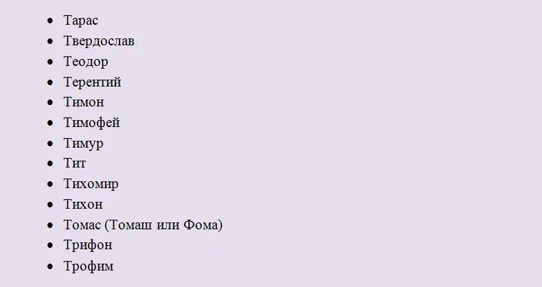 Мужское имя 7 букв на е. Русские имена на букву т. Мужские имена. Мужские имена на букву т. Имена для девочек на т.