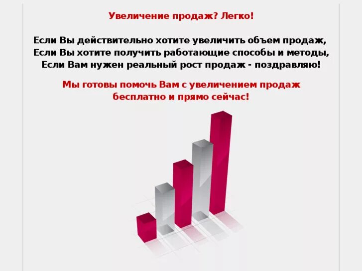 Увеличение количества продаж