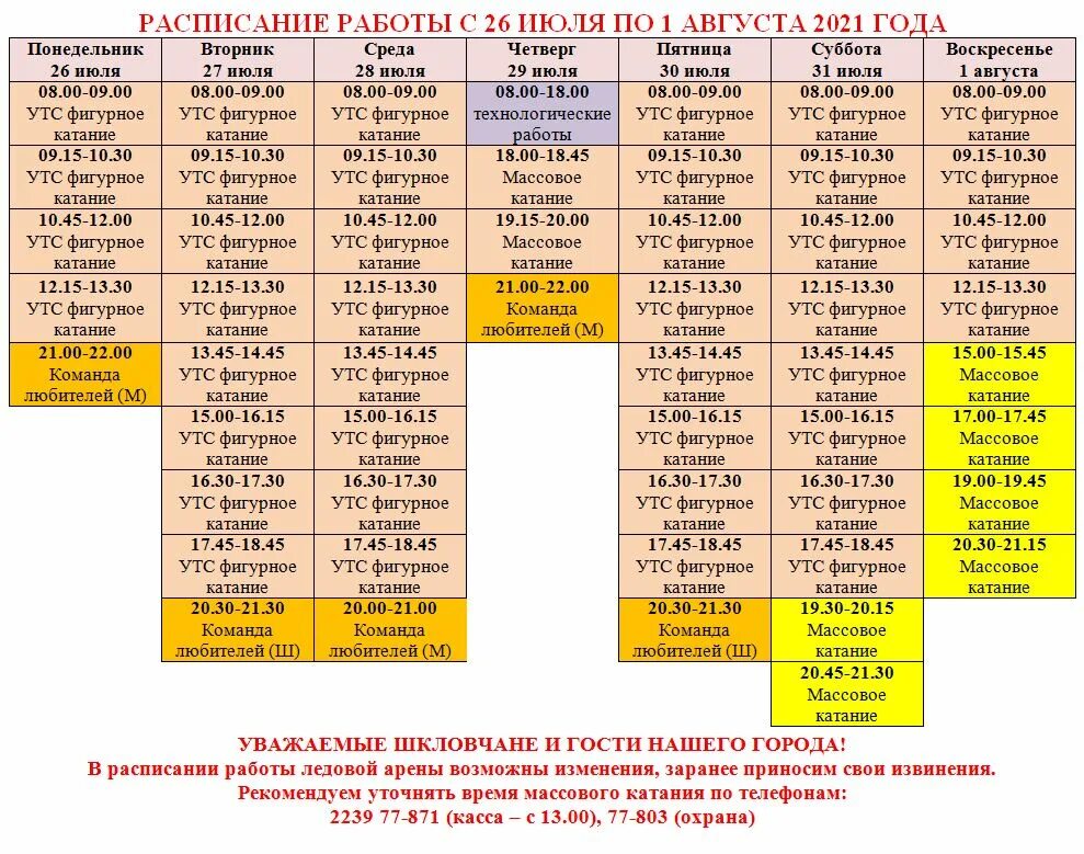 1 июля по 26. Расписание школы олимпийского резерва. Расписание 26. Расписание 26 школа. 26 Июля 2021 календарь.