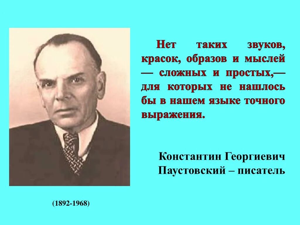 Паустовский истинная любовь к своей стране. Истинная любовь к своей стране немыслима без любви к своему языку. Паустовский о русском языке. Георгиевичу как правильно