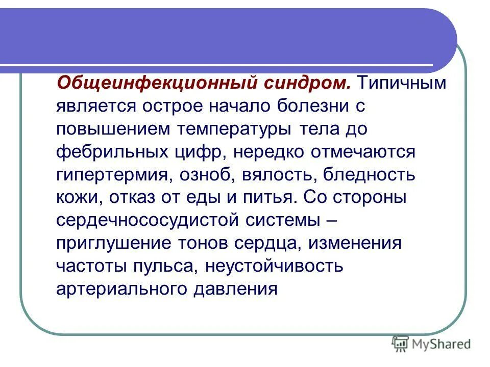 Являться остро. Общеинфекционный синдром. Презентация на тему детские инфекционные заболевания. Общеинфекционные симптомы. Симптомы Общеинфекционный синдром.