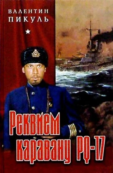 Реквием каравану pq книга. Пикуль конвой PQ 17. Конвой PQ-17 книга.