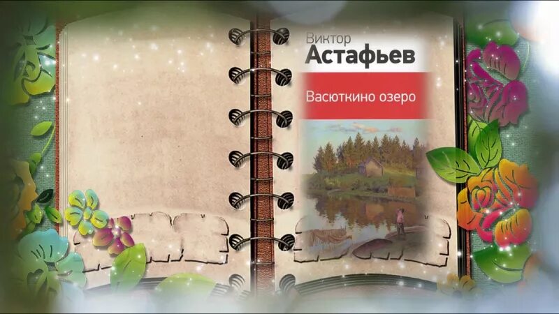 Буктрейлер Васюткино озеро. Астафьев Васюткино озеро буктрейлер. Буктрейлер по рассказу Васюткино озеро. Васюткино озеро прослушать