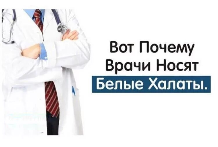 Почему у врачей белые халаты. Почему врачи носят белые халаты. врач в белом халате. врачи носят халат. врач надевает белый халат.