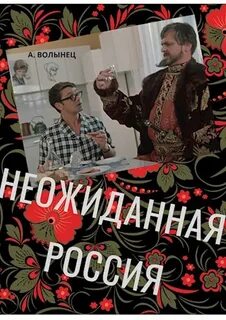 Российский неожиданный