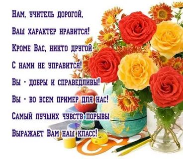 Поздравления учителю женщине своими словами