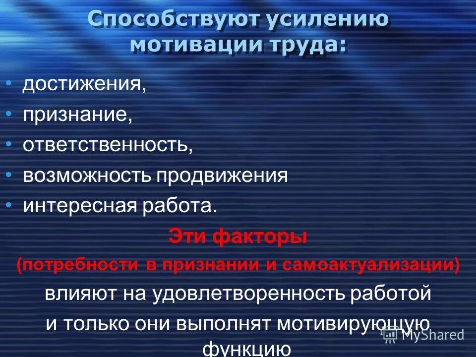 Психологический аспект мотивации. Психологические аспекты мотивации. Личностные аспекты мотивации. Факторы усиливающие мотивацию к труду. Аспекты мотивации персонала.