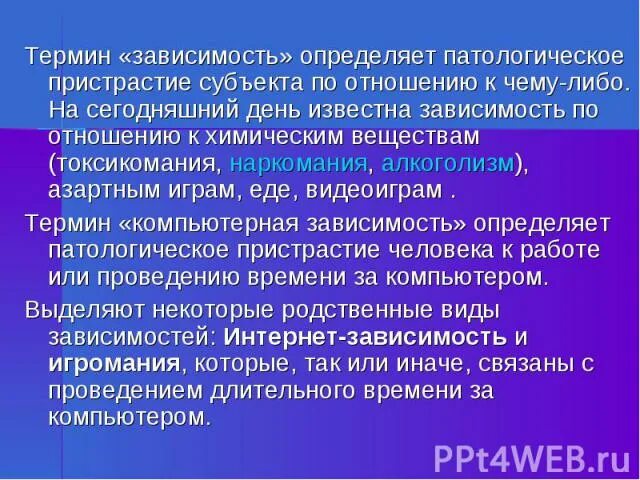 Патологические пристрастия