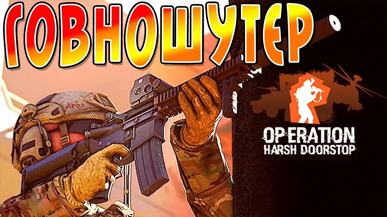 Operation harsh doorstop системные