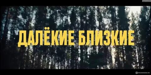 Далекое близкое программа