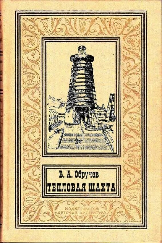 Афанасьевич книги. Обложки книг владимира обручева. обручев тепловая шахта. книги обручева владимира афанасьевича. шахта книга.