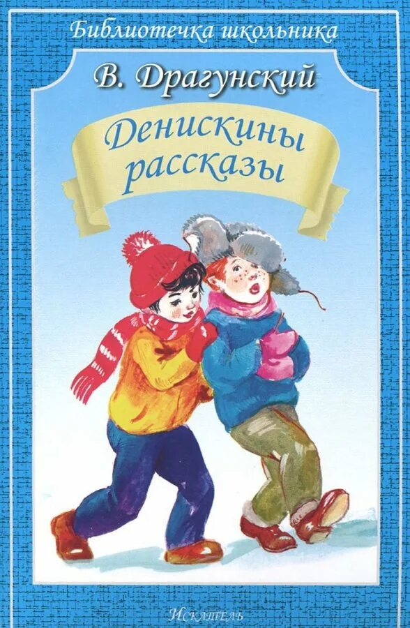 Денискины рассказы 5 рассказов