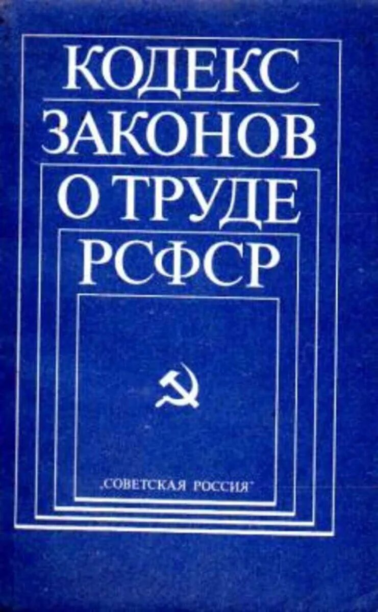 Кодекс законов о труде рсфср 1971