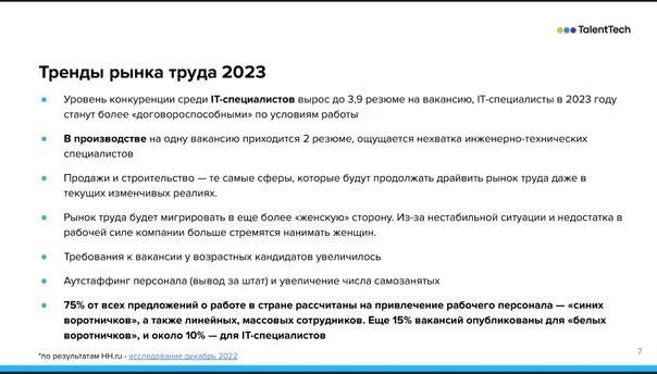 Тест для специалиста по охране труда 2023. Тренды рынка труда 2023. Тенденции рынка труда 2023.