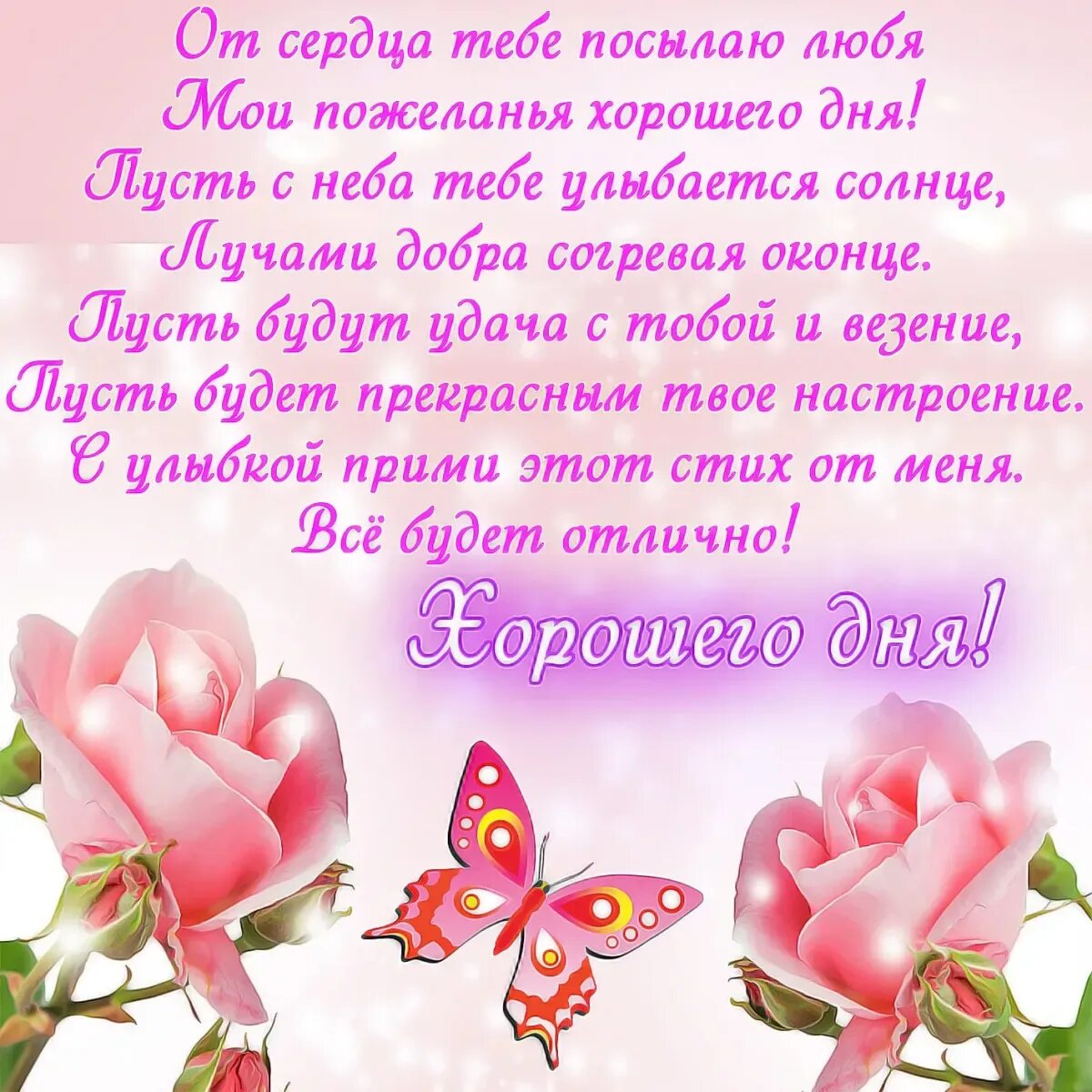 Стихи для хорошего настроения. Картинки со стихами доброго дня. Добрый день стихи. Приятные пожелания с добрым утром. Открытки с добрым утром красивые.