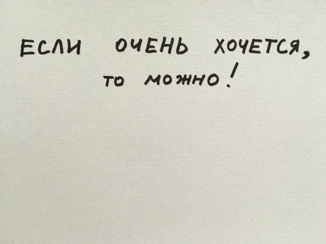 Если сильно хочется бывшую. Если очень хочется. Очень очень хочется. Если очень хочется то можно. Если очень хочется то можно картинки.