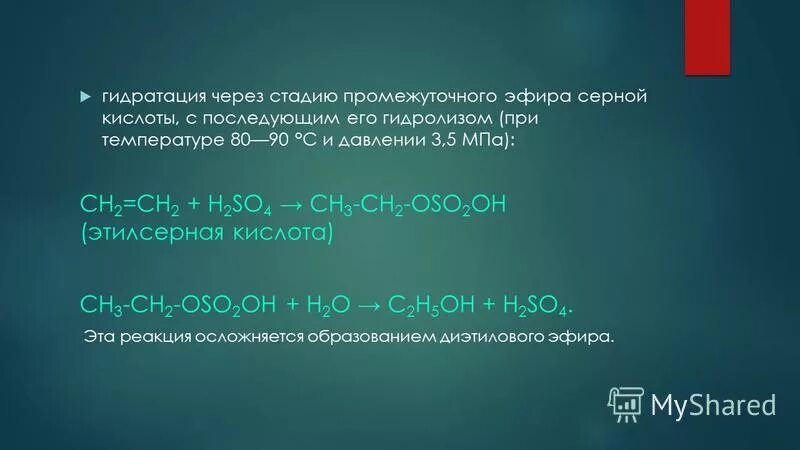 Реакция гидрирования механизм реакции. Этилен и серная кислота. Гидратация (присоединение воды) алкенов. Гидратация этилена уравнение реакции. Гидратация этилена уравнение реакции.
