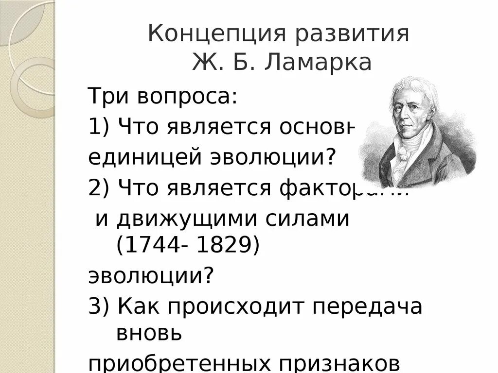 Эволюционные взгляды ж б ламарка. Теория ж б Ламарка. Концепция эволюции Ламарка. Эволюционная концепция ж.б. Ламарка.. Ж Б Ламарк теория эволюции.