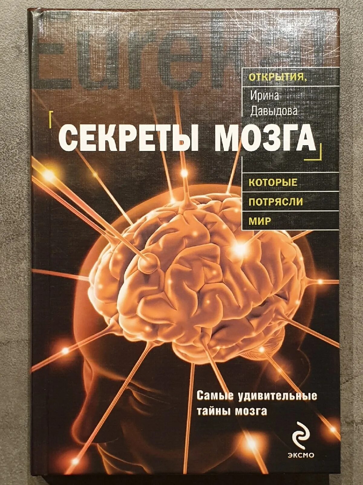 Секреты мозга книга. Книга про мозг человека. Тайны человеческого мозга книга. Книга секреты человека мозг.